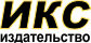 Издательство "ИКС"